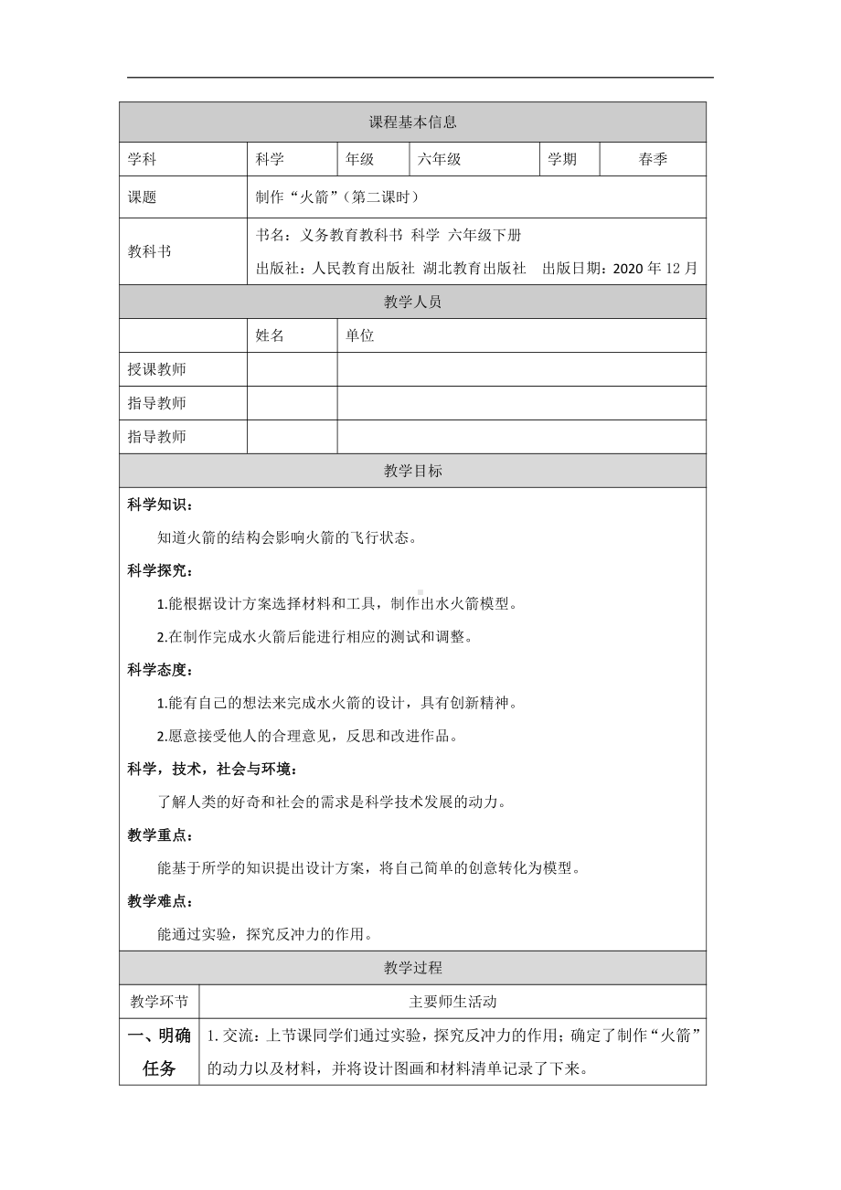 2022人教鄂教版六年级下册科学13 制作“火箭”（第二课时）教案、教学设计.docx_第1页