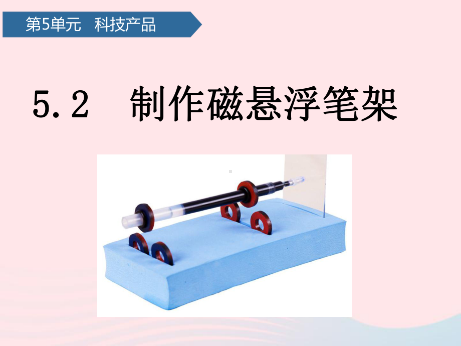 青岛版（五四制）二年级下册科学第五单元科技产品第16课制作磁悬浮笔架ppt课件.pptx_第1页