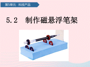 青岛版（五四制）二年级下册科学第五单元科技产品第16课制作磁悬浮笔架ppt课件.pptx