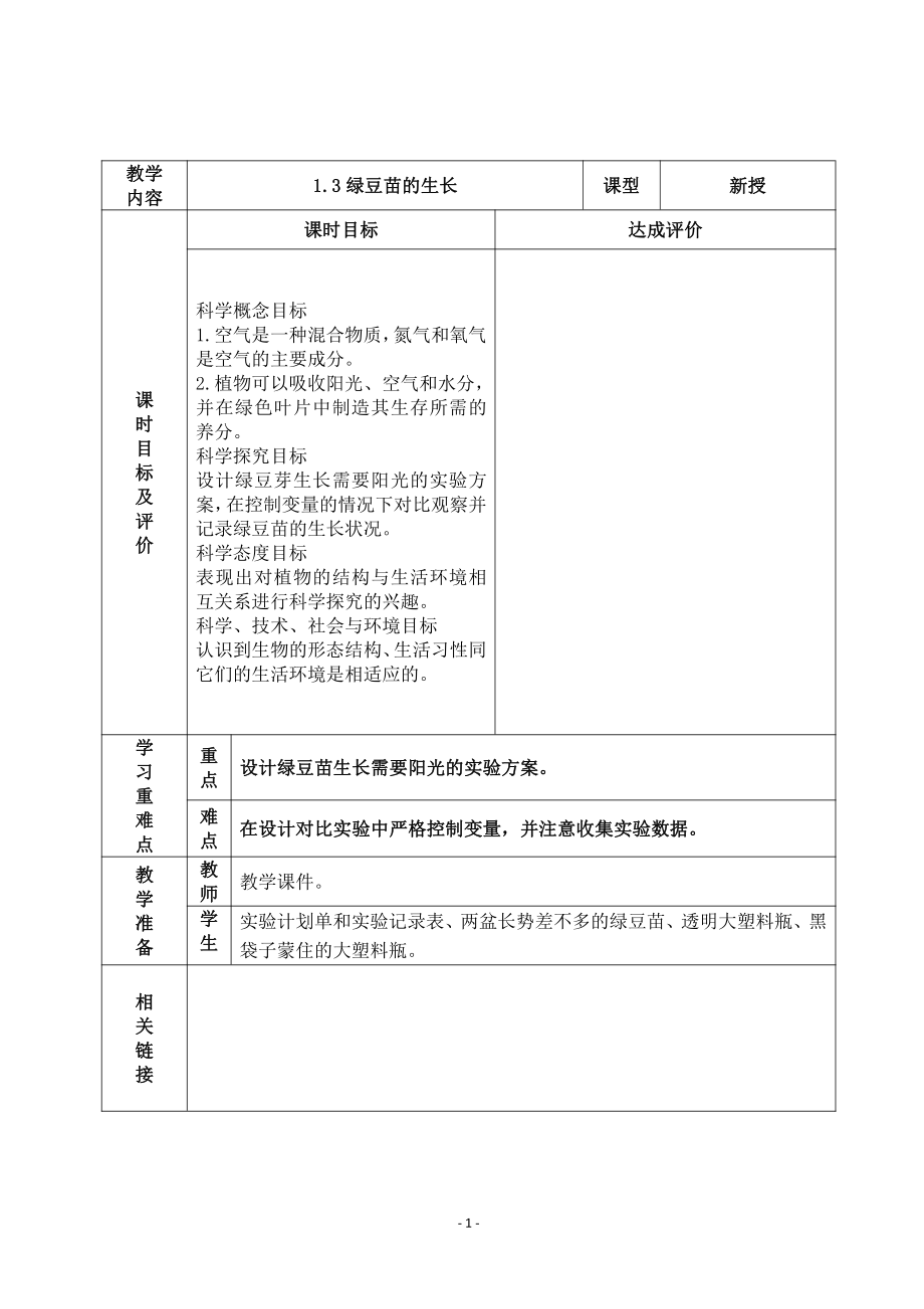 2022杭州市新教科版五年级科学下册第一单元《1.3绿豆苗的生长》教案.docx_第1页