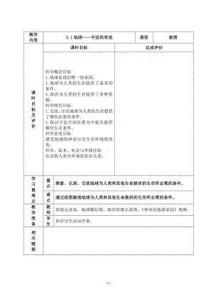 2022杭州市新教科版五年级科学下册第三单元《3.1地球—宇宙的奇迹》教案.docx