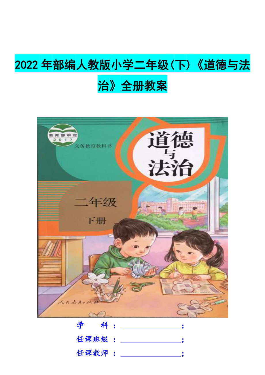 2022年部编人教版小学二年级（下）《道德与法治》全册教案.docx_第1页