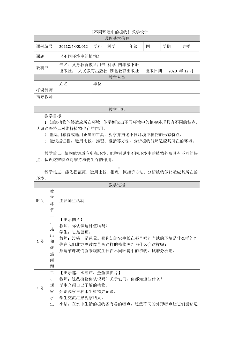 2022人教鄂教版四年级下册科学10《不同环境中的植物》教案.docx_第1页