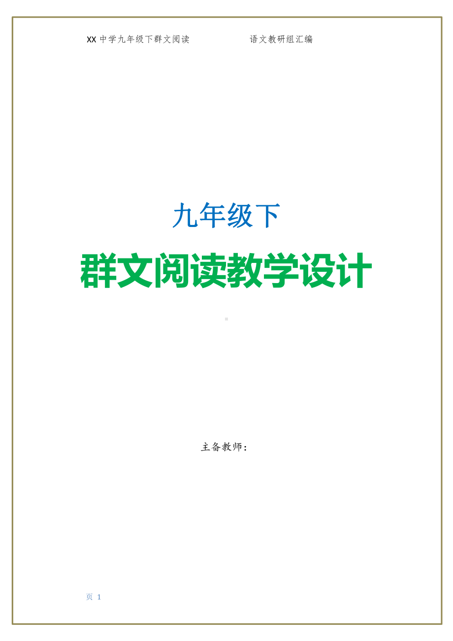 六盘水市XX中学 九年级下 全册群文阅读教案（59页精品教学设计）.docx_第1页