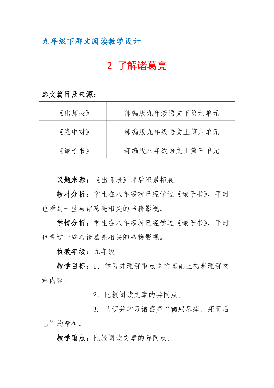 九年级下群文阅读教案：《2 了解诸葛亮》教学设计（5页公开课资料）.pdf_第1页