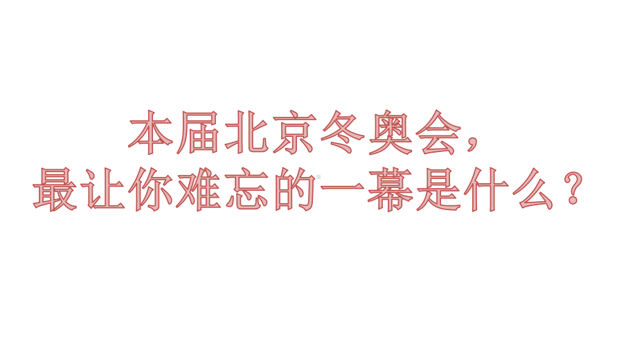 2022高中下学期北京冬奥会主题班会ppt课件.pptx_第2页