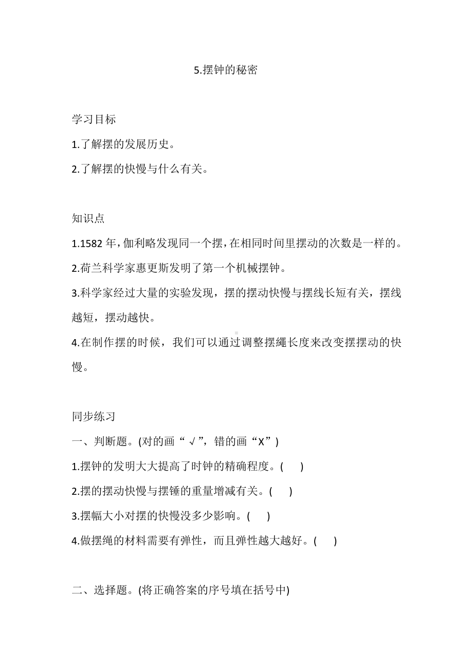 2022大象版四年级下册科学4.5.摆钟的秘密 同步练习（含答案）.doc_第1页