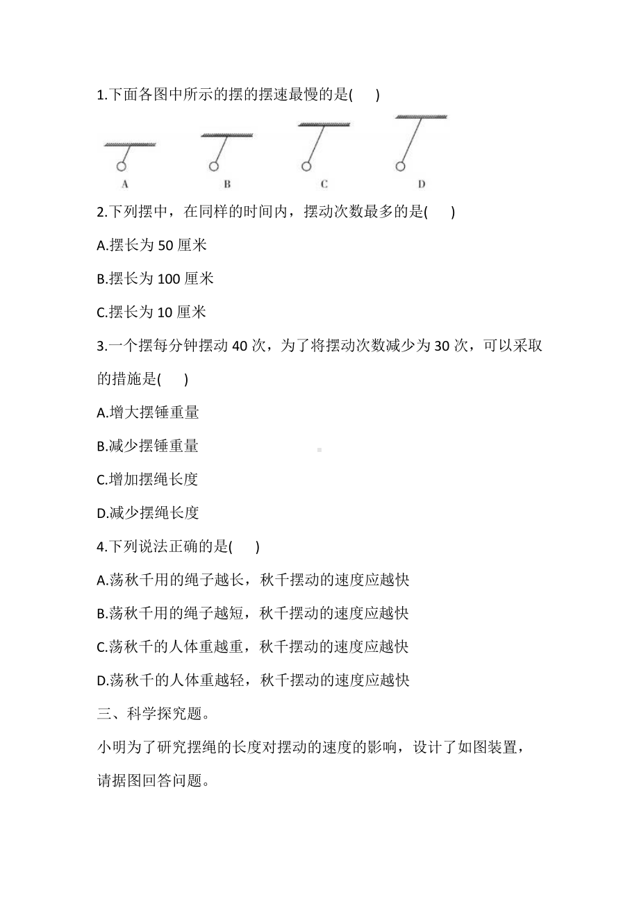 2022大象版四年级下册科学4.5.摆钟的秘密 同步练习（含答案）.doc_第2页