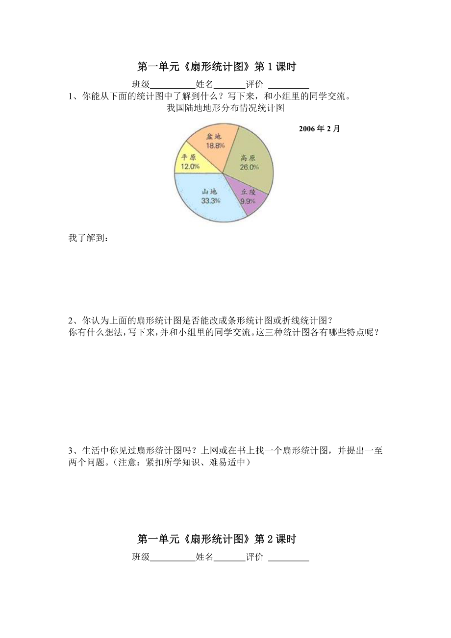 苏教版六下数学 第一单元.doc_第1页