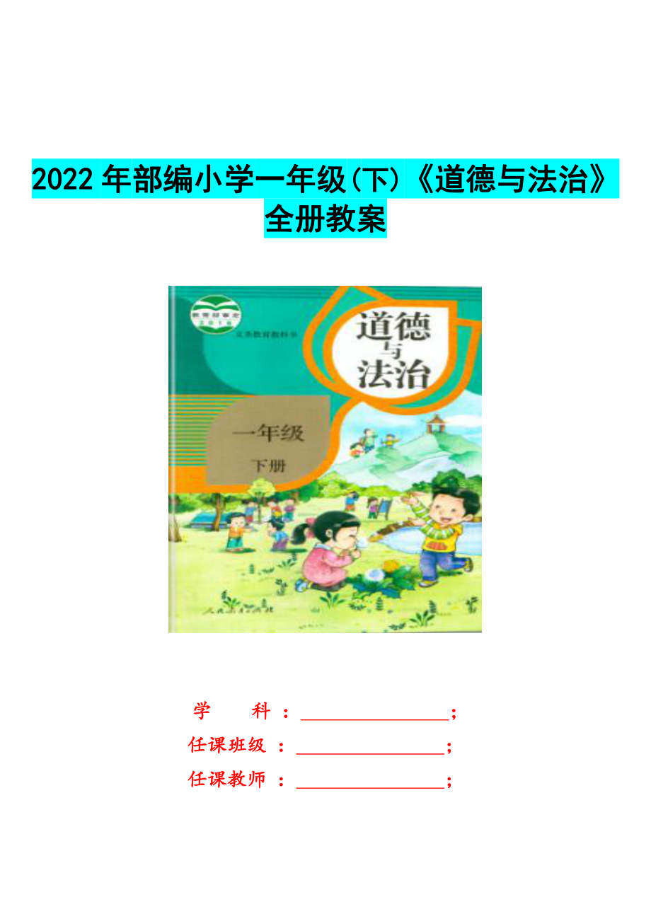 2022年部编小学一年级（下）《道德与法治》全册教案.docx_第1页