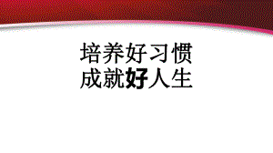 培养好习惯成就好人生ppt课件-2022高中主题班会.pptx