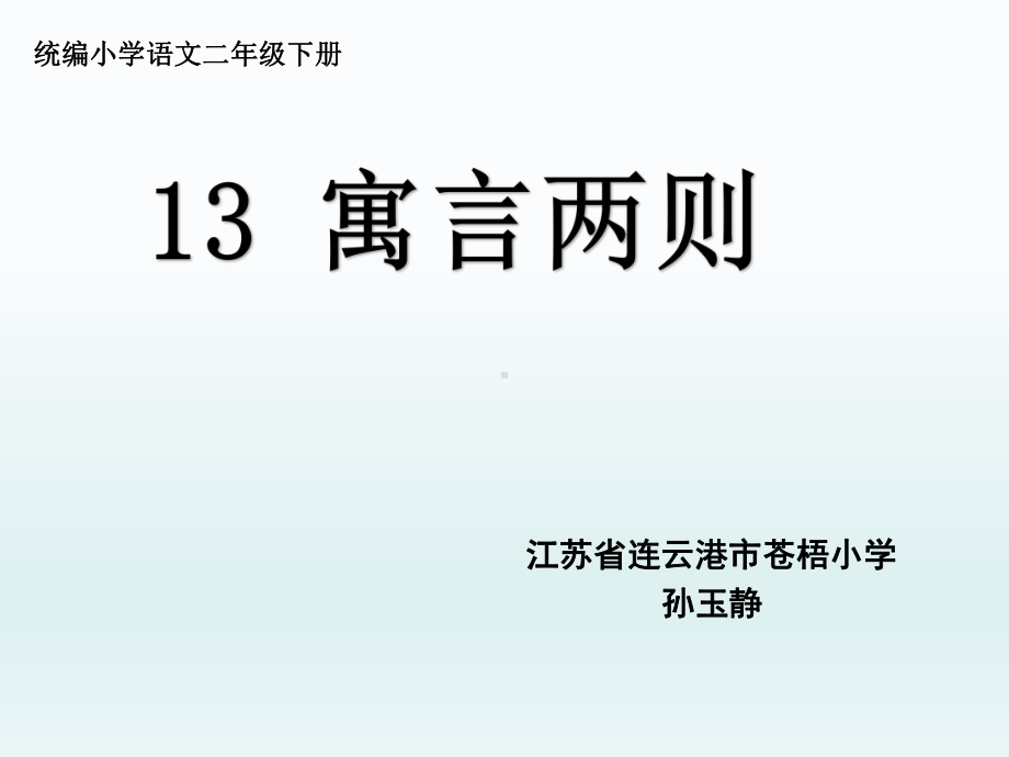 部编版二下语文课件寓言二则.pptx_第1页