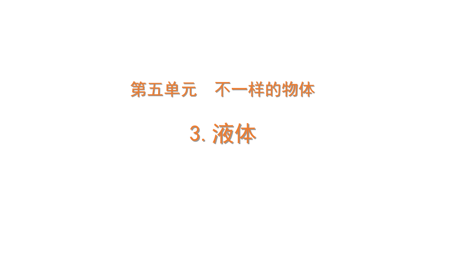 2022大象版三年级下册科学5.3液体ppt课件（内含练习）.zip