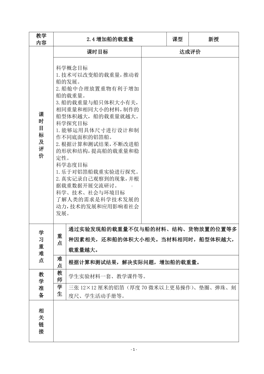 2022杭州市新教科版五年级科学下册第二单元《2.4船的研究》教案.docx_第1页