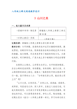 八年级上群文阅读教案：《3 山川之美》教学设计 （9页公开课精品资料）.docx