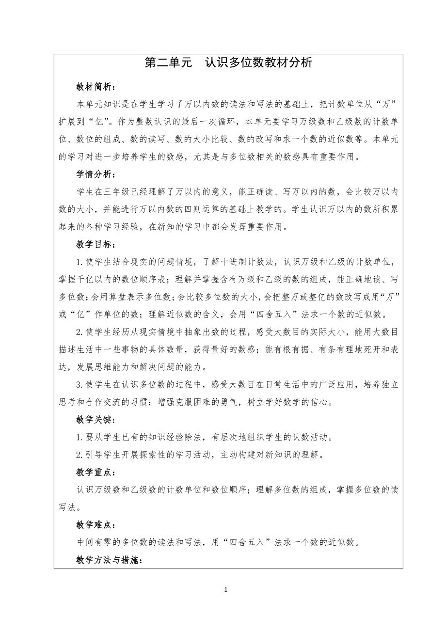 苏教版小学数学四年级下册第二单元《认识多位数》教材分析.doc_第1页