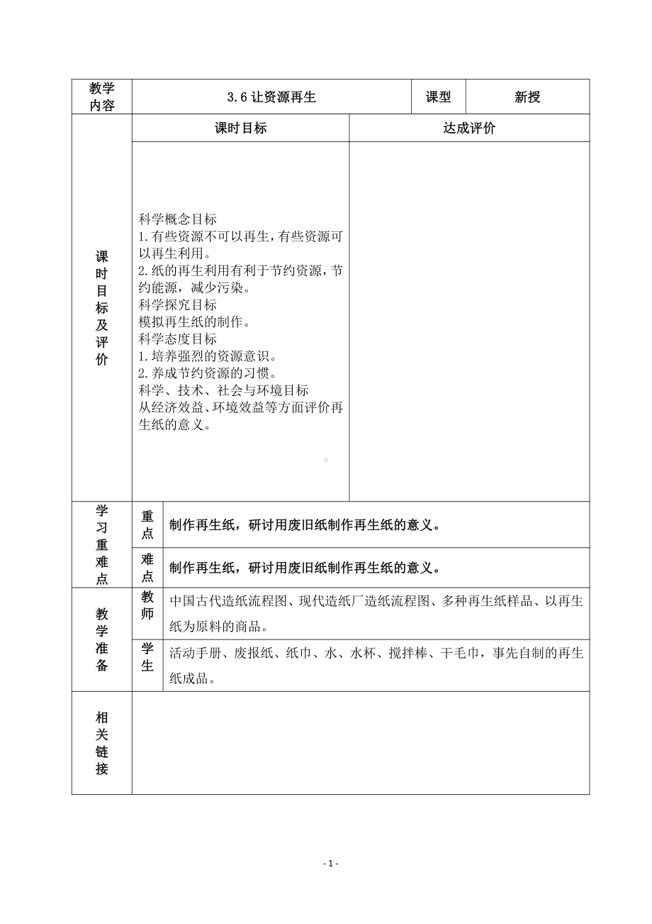 2022杭州市新教科版五年级科学下册第三单元《3.6让资源再生》教案.docx_第1页