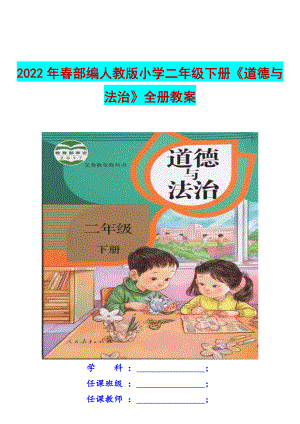 （Word版）2022年春部编人教版小学二年级下册《道德与法治》全册教案.docx