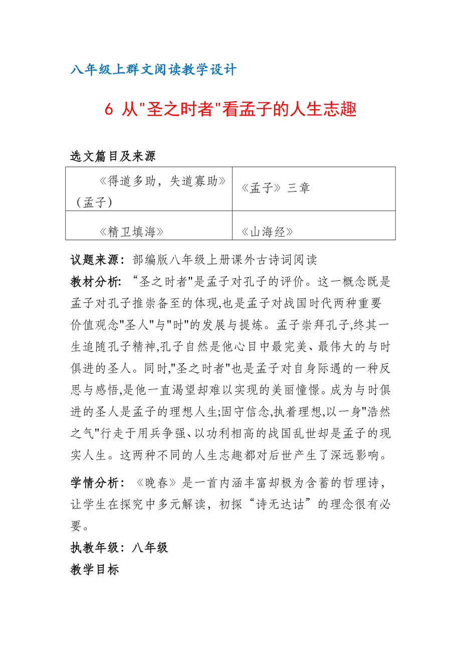 八年级上群文阅读教案：《6 从圣之时者看孟子的人生志趣 》教学设计 （8页公开课精品资料）.pdf_第1页