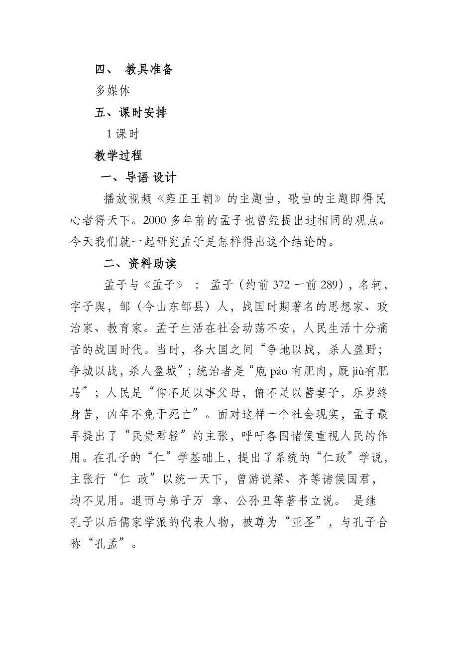 八年级上群文阅读教案：《6 从圣之时者看孟子的人生志趣 》教学设计 （8页公开课精品资料）.pdf_第3页