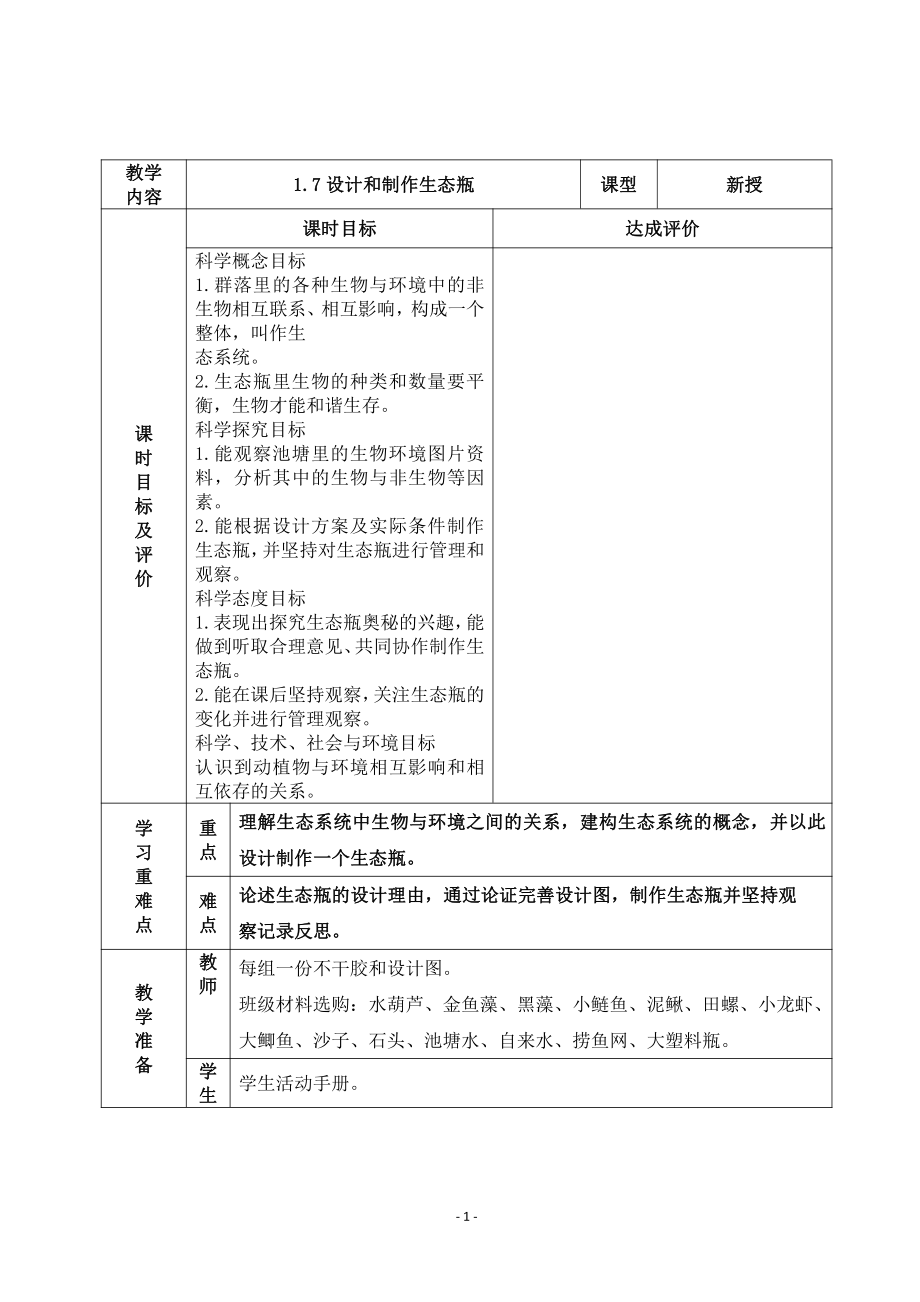 2022杭州市新教科版五年级科学下册第一单元《1.7设计和制作生态瓶》教案.docx_第1页