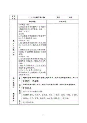 2022杭州市新教科版五年级科学下册第一单元《1.7设计和制作生态瓶》教案.docx