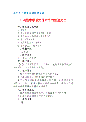 九年级上群文阅读教案：《1 读懂中学语文课本中的鲁迅先生》教学设计（17页公开课精品资料）.pdf