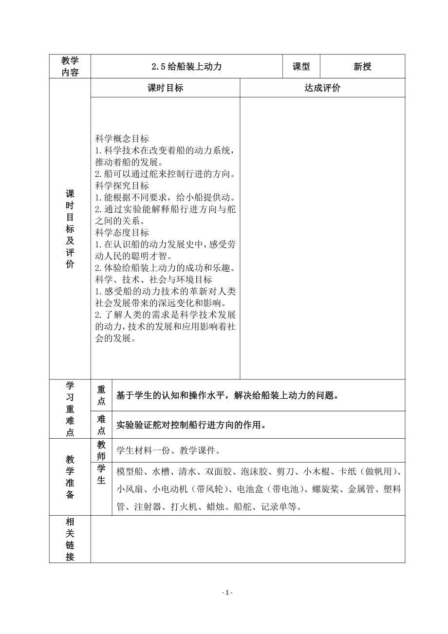 2022杭州市新教科版五年级科学下册第二单元《2.5给船装上动力》教案.docx_第1页