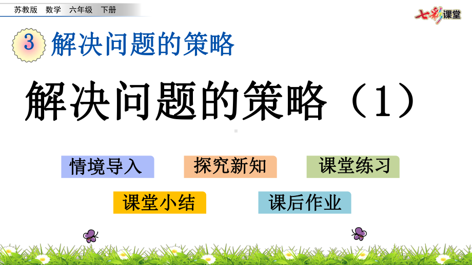 苏教版六下数学3.1 解决问题的策略（1）.pptx_第2页