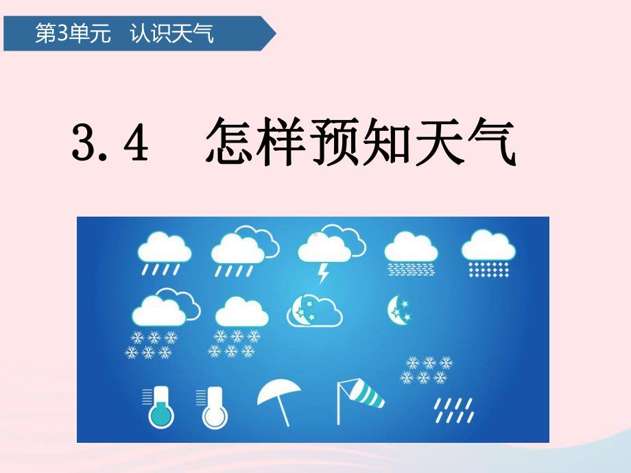 青岛版（五四制）二年级下册科学第三单元认识天气第10课怎样预知天气ppt课件.pptx_第1页