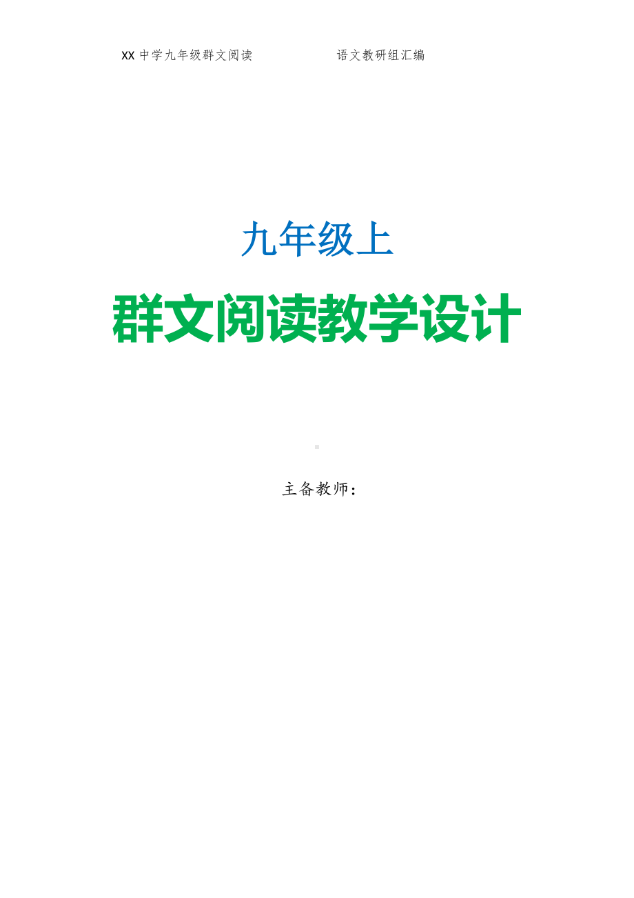 六盘水市XX中学 九年级上 全册群文阅读教案（75页精品教学设计）.pdf_第1页