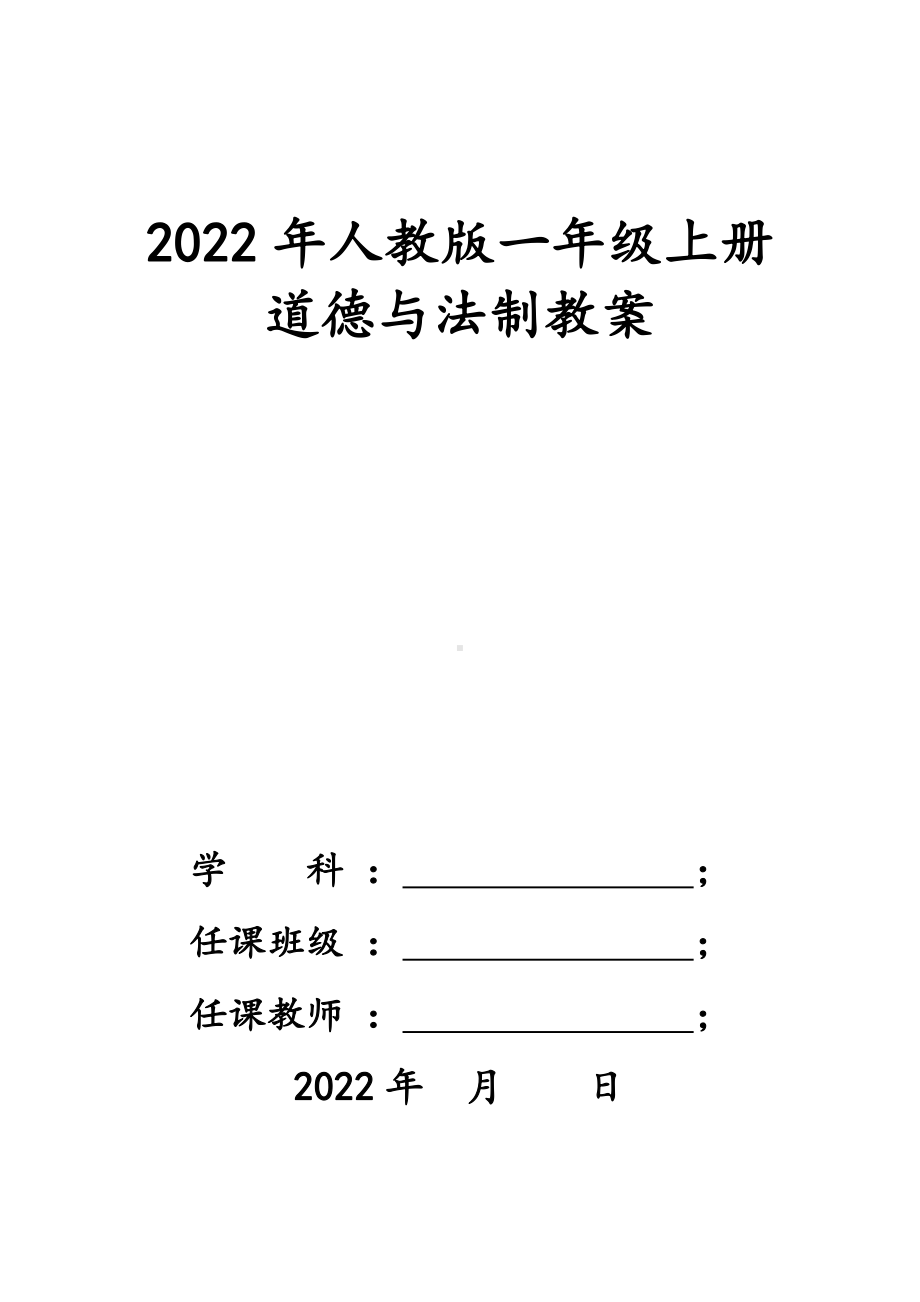 2022年人教版一年上册道德与法制全册教案（2017年审定新教材）.docx_第1页