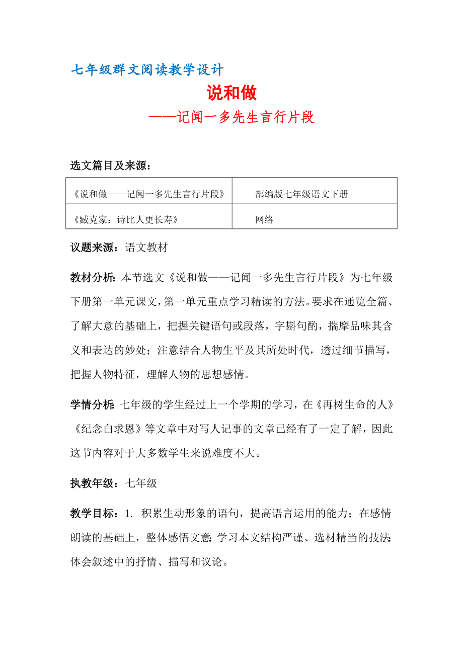 七年级群文阅读教案：《10 说和做-记闻一多先生言行片段》教学设计（12页公开课资料）.pdf_第1页