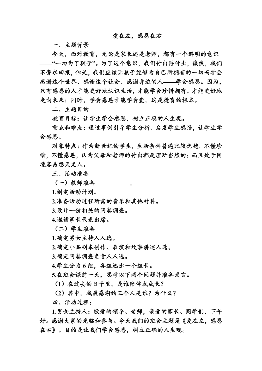 爱在左感恩在右-主题班会教学设计.docx_第1页