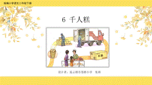 部编版二下语文课件6千人糕.ppt