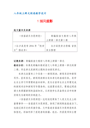 八年级上群文阅读教案：《1 捕风捉影》教学设计 （13页公开课精品资料）.docx