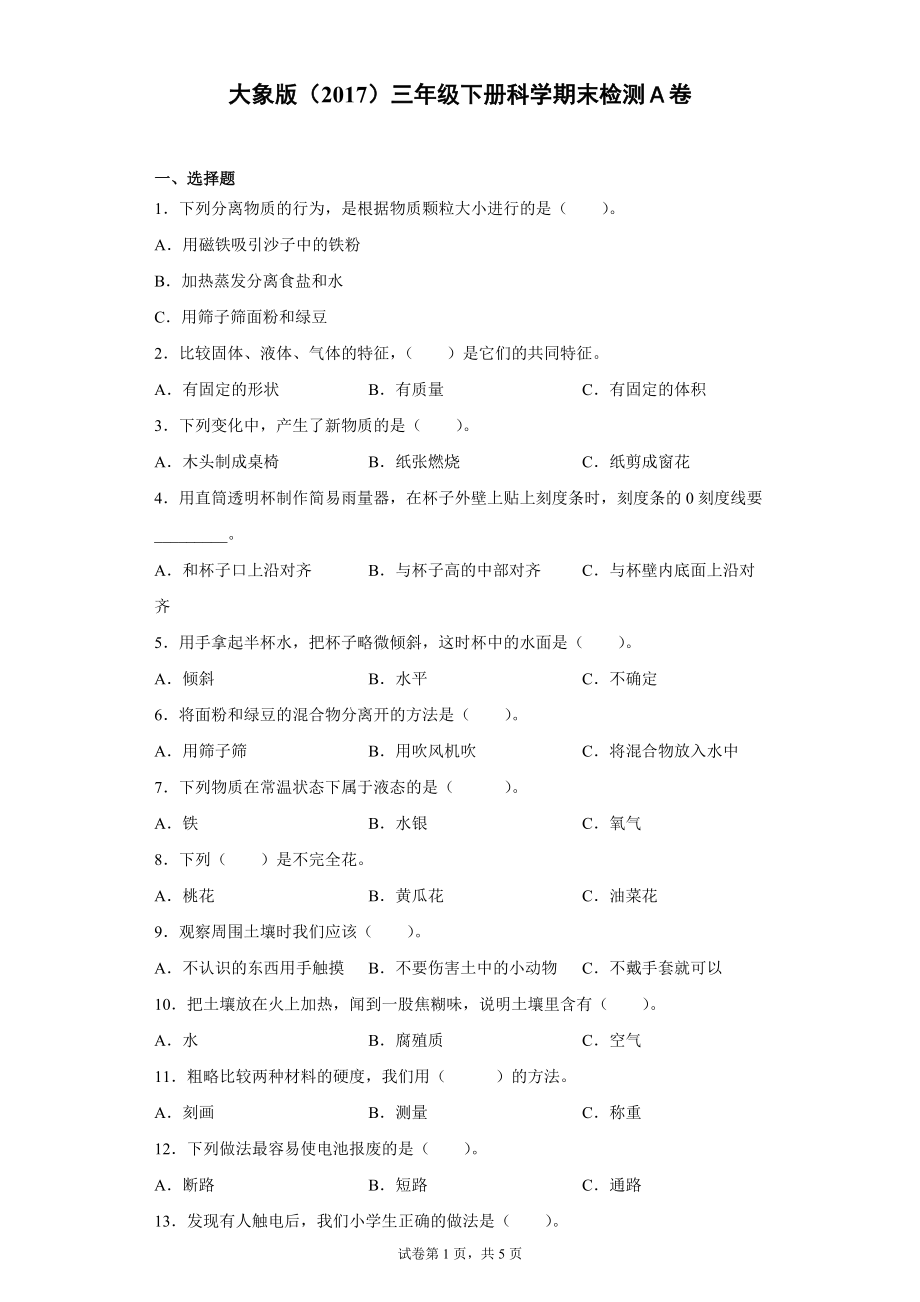 2022大象版三年级下册科学期末达标测试题（一）含答案.zip