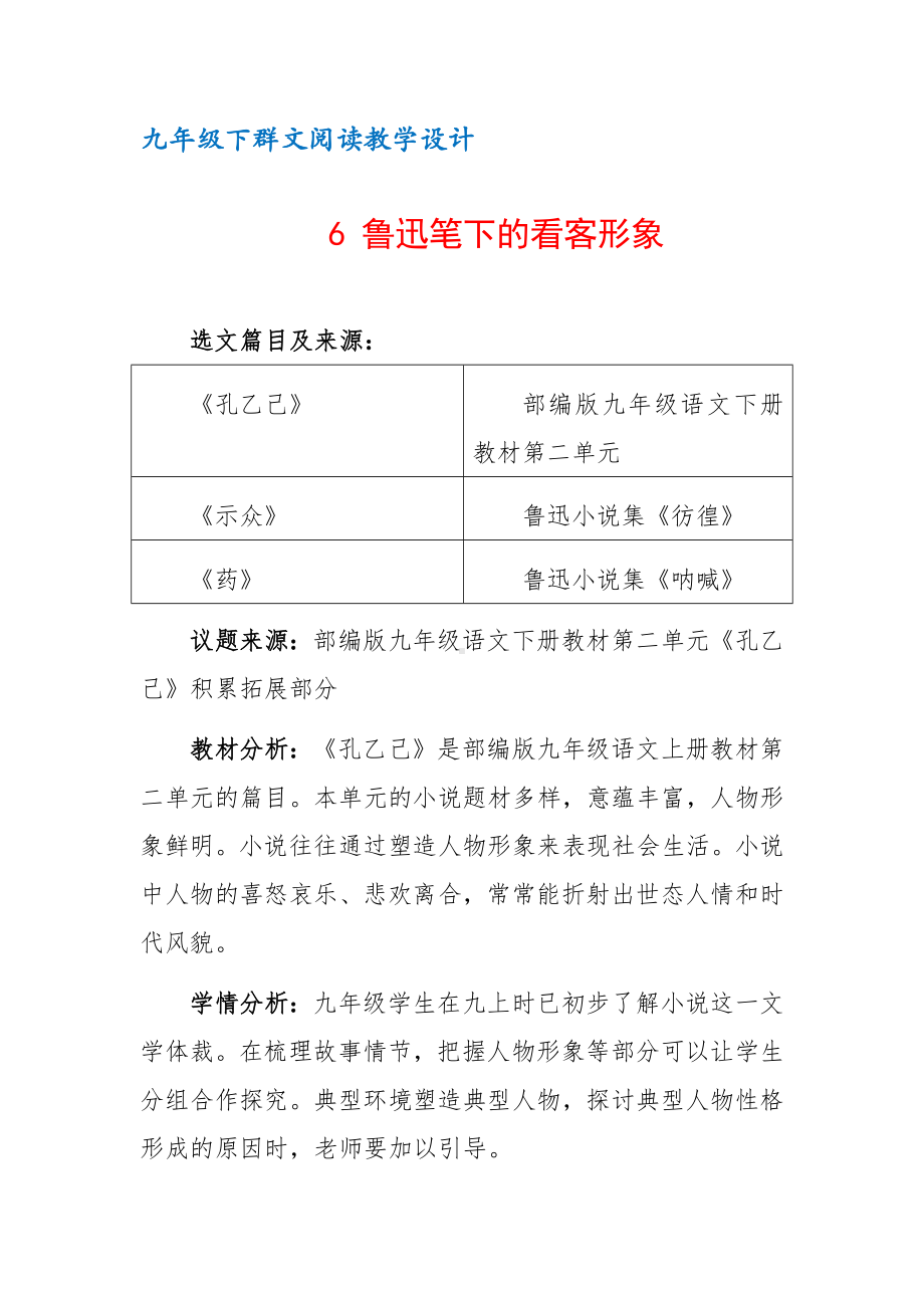 九年级下群文阅读教案：《6 鲁迅笔下的看客形象》教学设计（24页公开课资料）.pdf_第1页