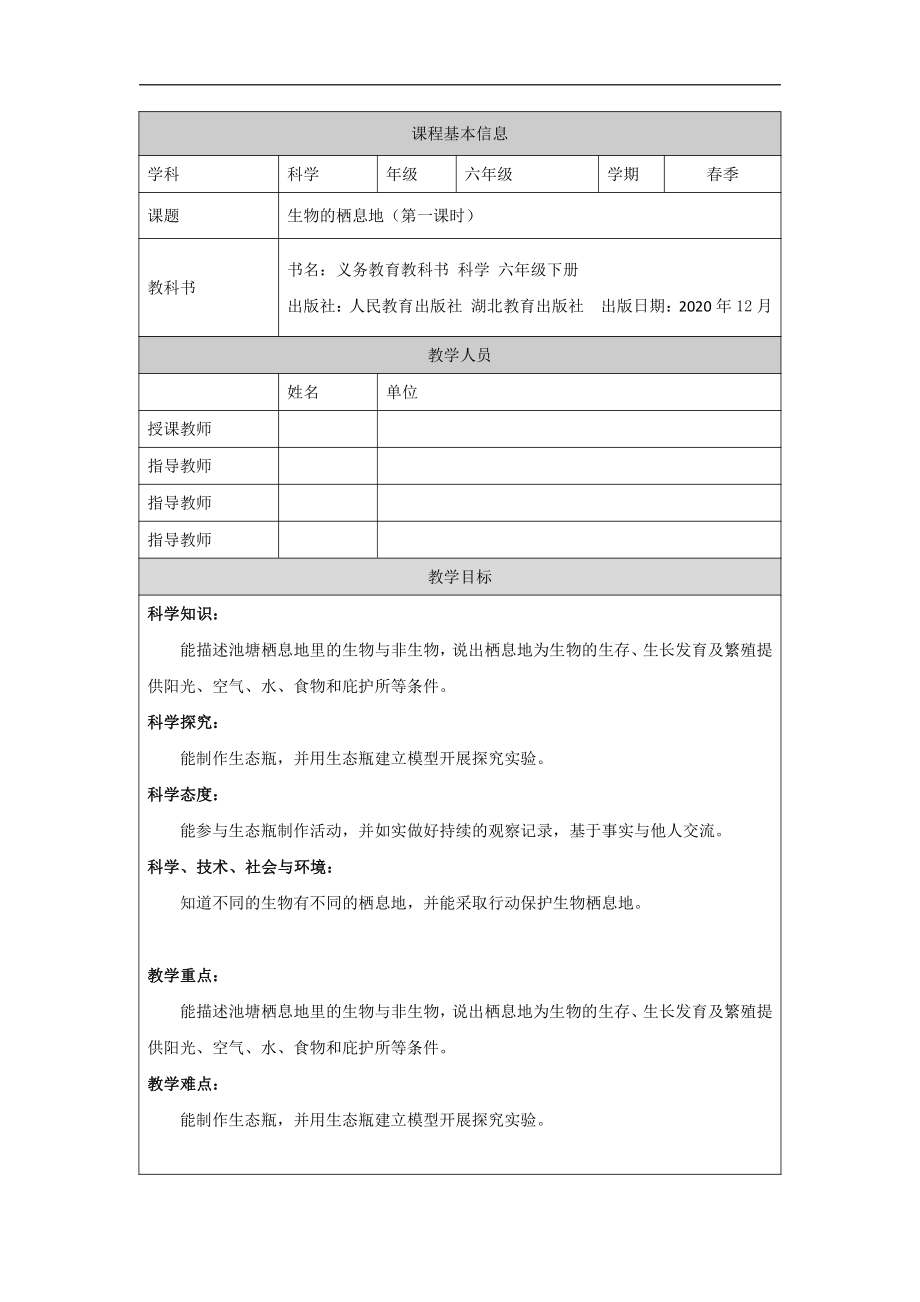 2022人教鄂教版六年级下册科学1 生物的栖息地（第一课时）教案、教学设计.docx_第1页