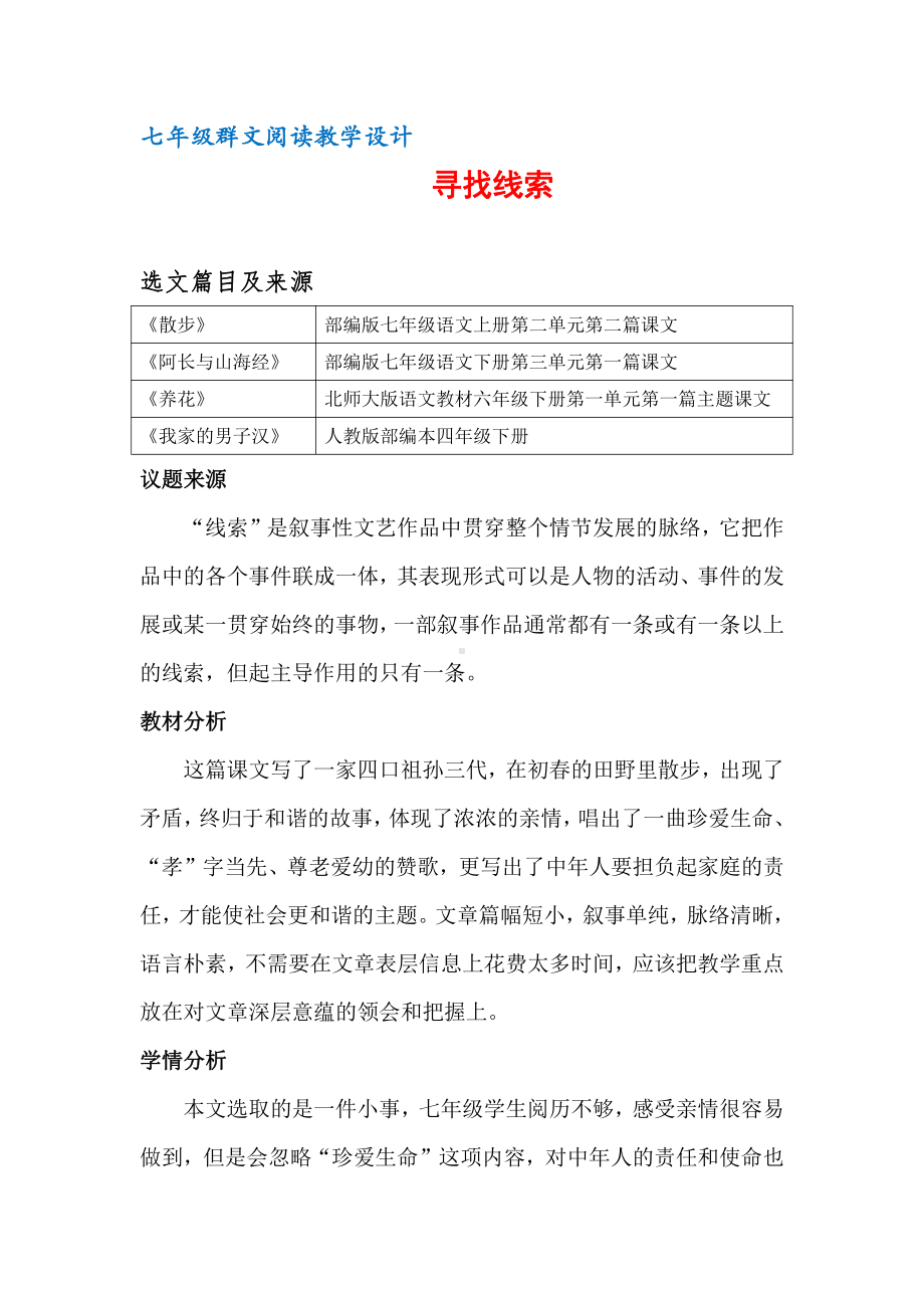 七年级群文阅读教案：《8 寻找线索》教学设计（18页公开课资料）.docx_第1页