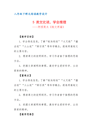 八年级下群文阅读教案：《5 类文比读学会推理-阿西莫夫《短文两篇》》教学设计（4页公开课精品资料）.pdf