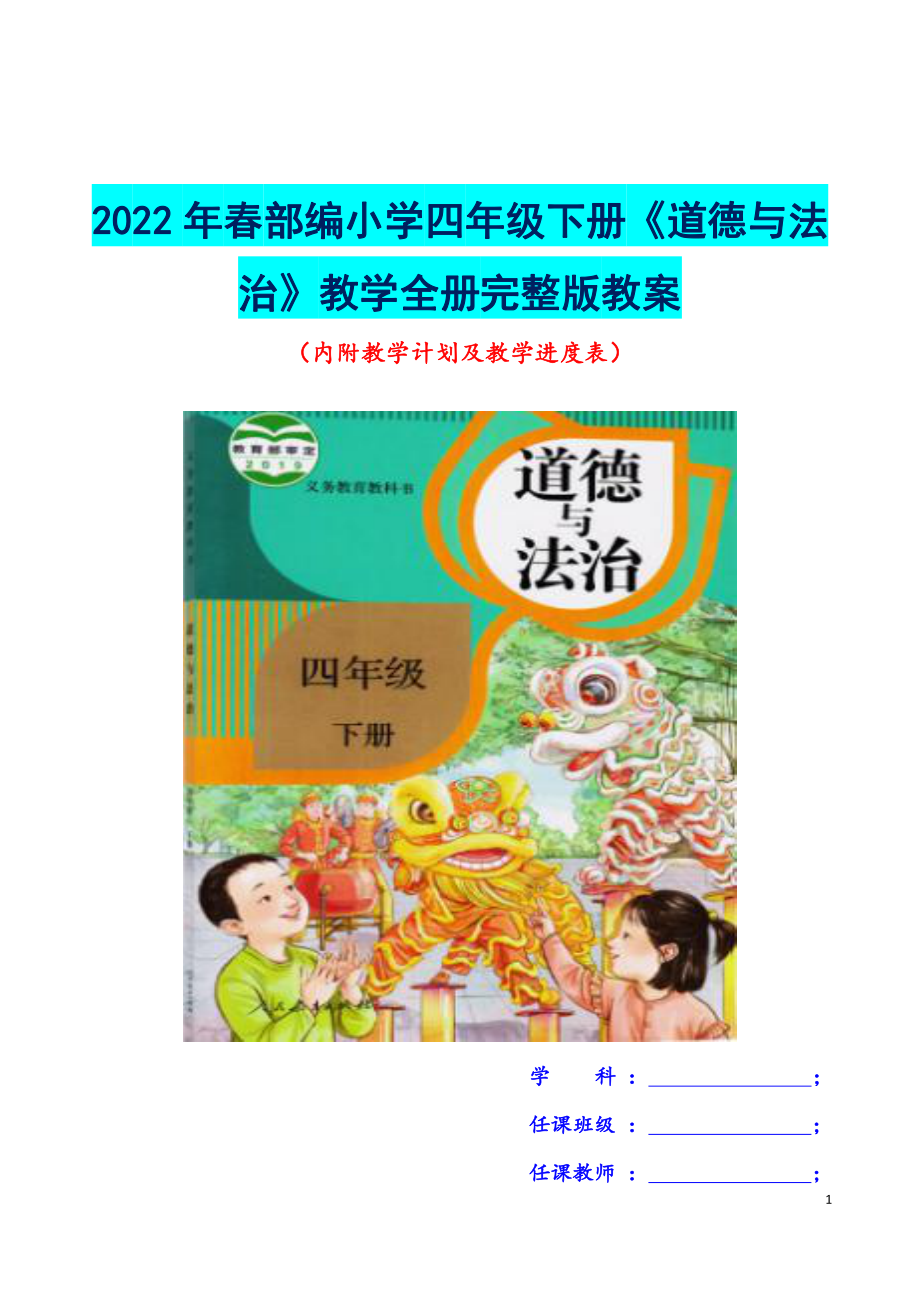 （荐）2022年春部编小学四年级下册《道德与法治》教学教案（内附教学计划及教学进度表）.docx_第1页