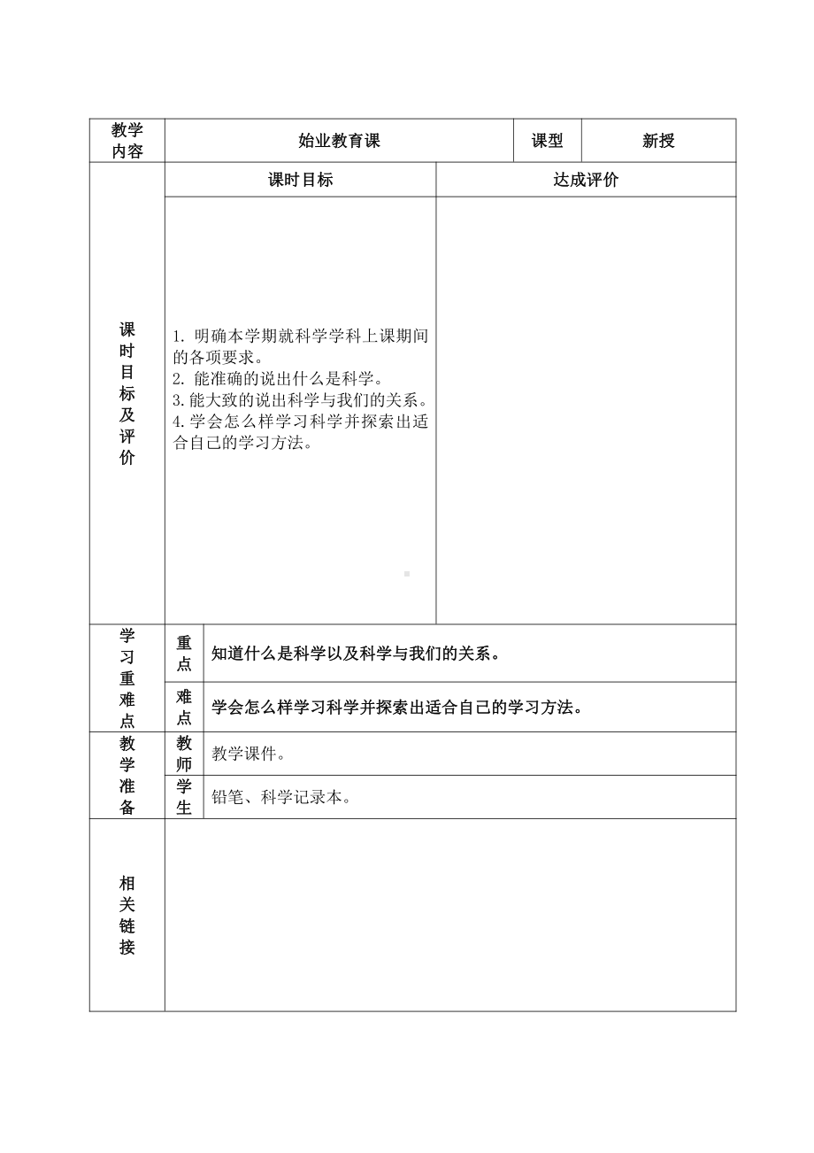 2022杭州市新教科版五年级科学下册第一节初始课教案.docx_第1页