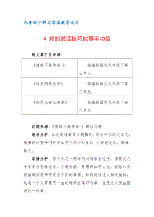 九年级下群文阅读教案：《4 好的说话技巧能事半功倍》教学设计（5页公开课资料）.docx