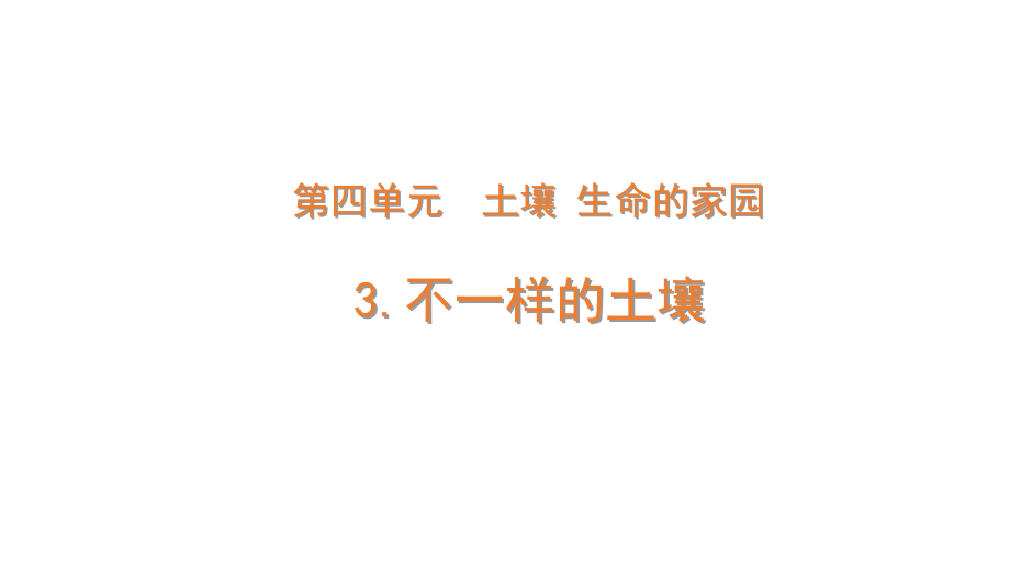 2022大象版三年级下册科学4-3不一样的土壤ppt课件（内含练习）.zip