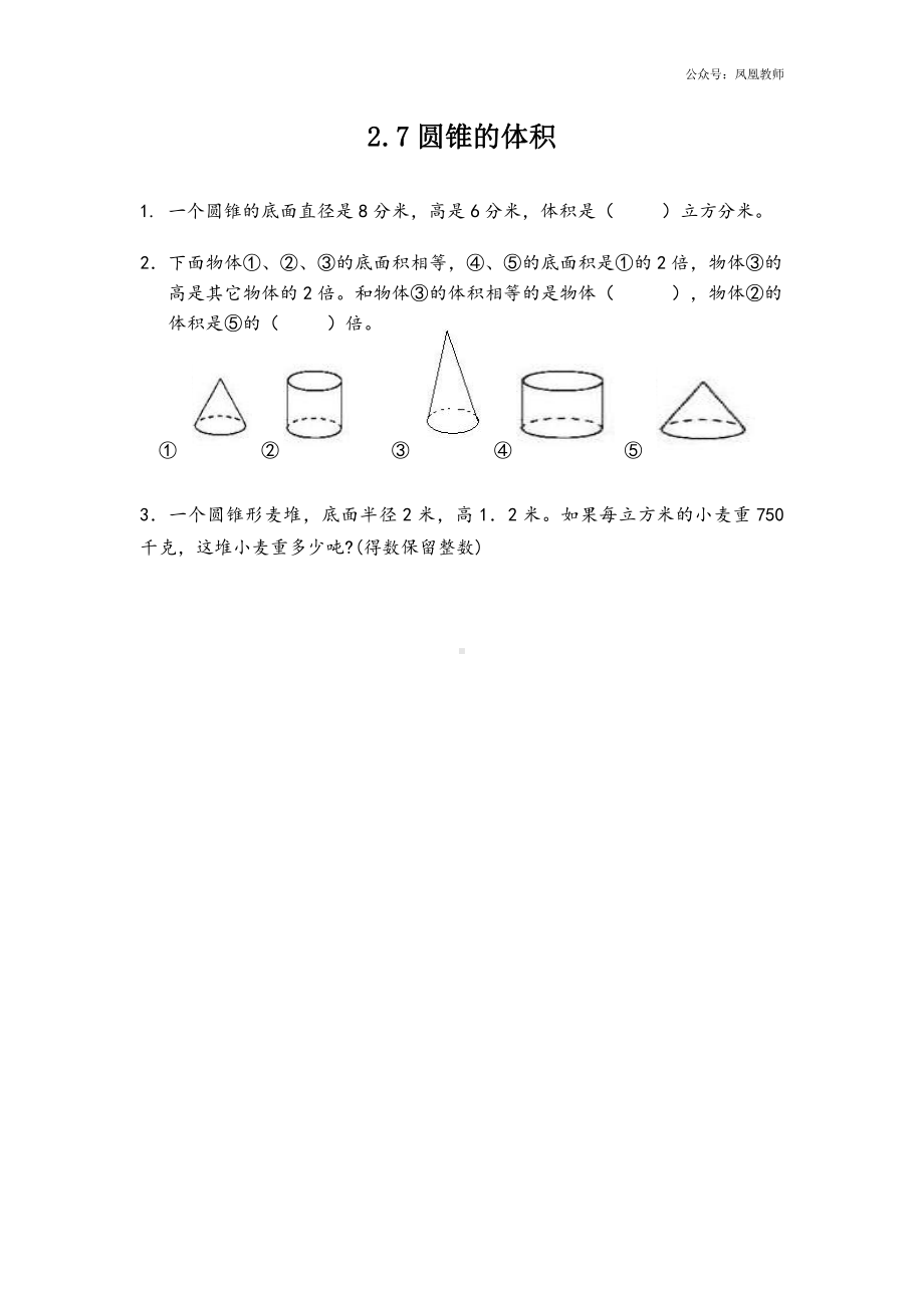 苏教版六下数学2.7 圆锥的体积.docx_第1页