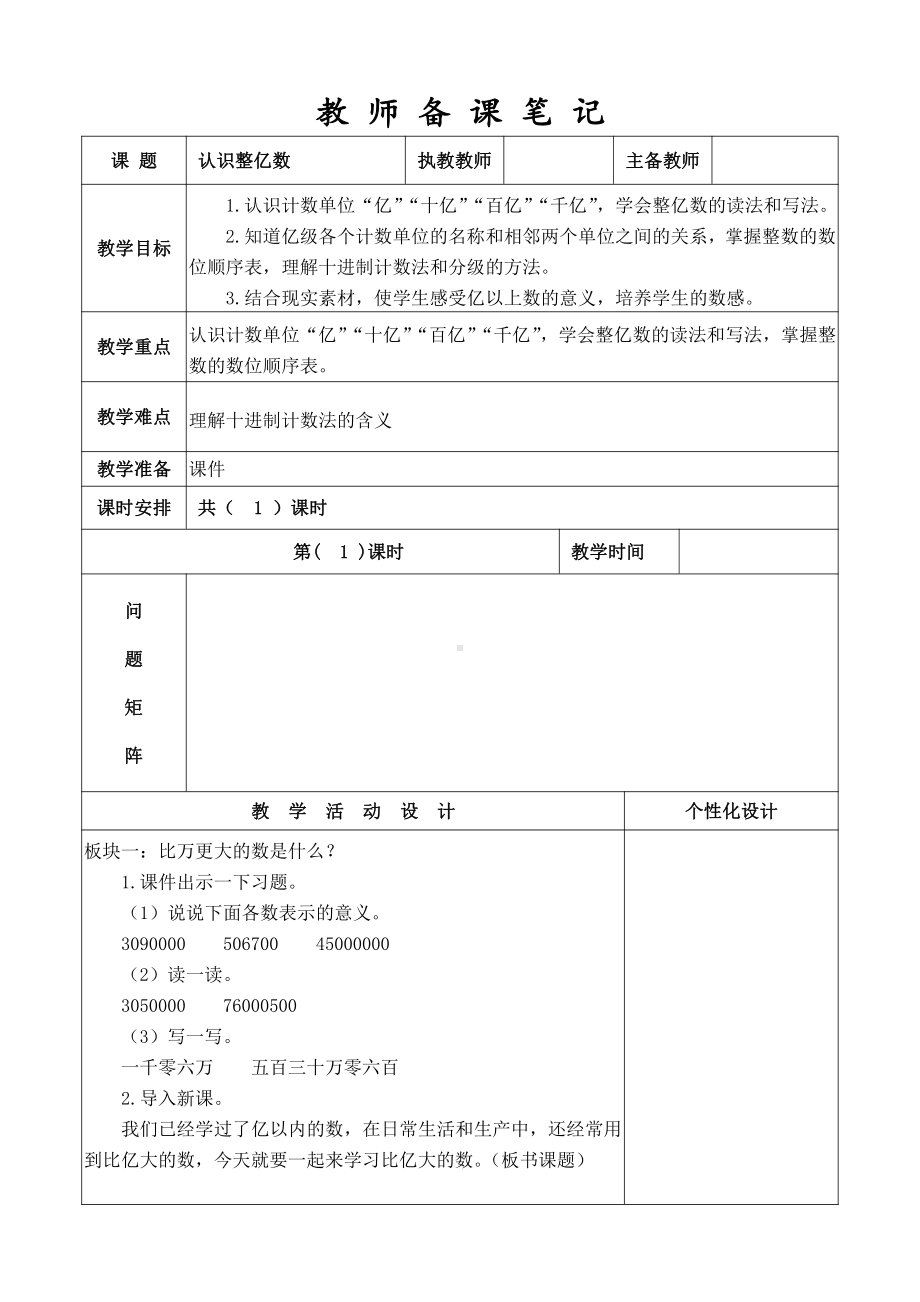 无锡市苏教版四年级数学下册《认识整亿数》教学设计.doc_第1页