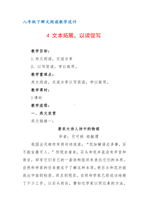 八年级下群文阅读教案：《4 文本拓展以读促写》教学设计（11页公开课精品资料）.docx