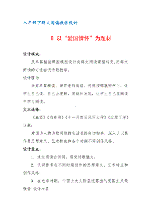 八年级下群文阅读教案：《8 以“爱国情怀”为题材》教学设计（6页公开课精品资料）.pdf