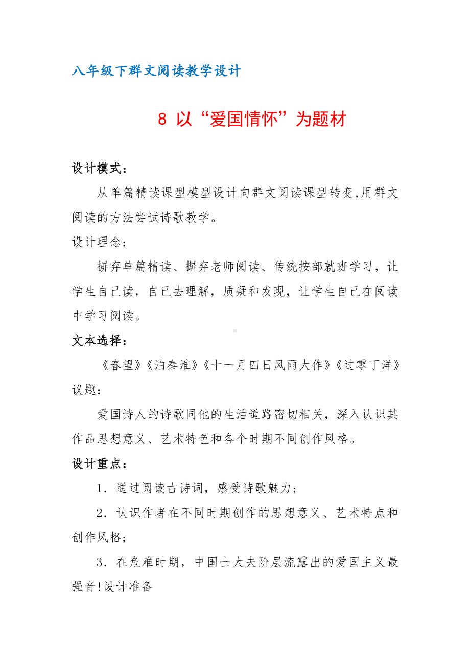 八年级下群文阅读教案：《8 以“爱国情怀”为题材》教学设计（6页公开课精品资料）.pdf_第1页